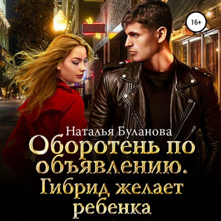 Гибрид желает ребенка