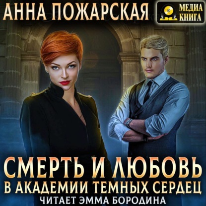 Смерть и любовь в академии темных серде.