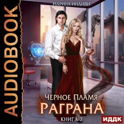 Черное пламя Раграна