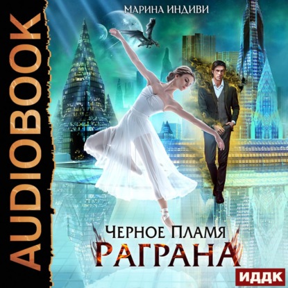 Черное пламя Раграна