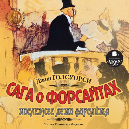 Сага о Форсайтах. Интерлюдия: Последнее.