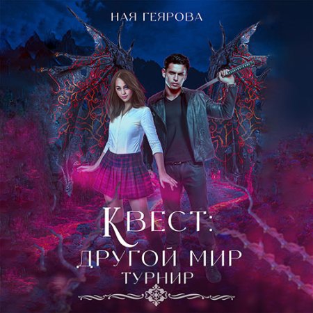 Квест «Другой мир»Квест «Другой мир. Ту.