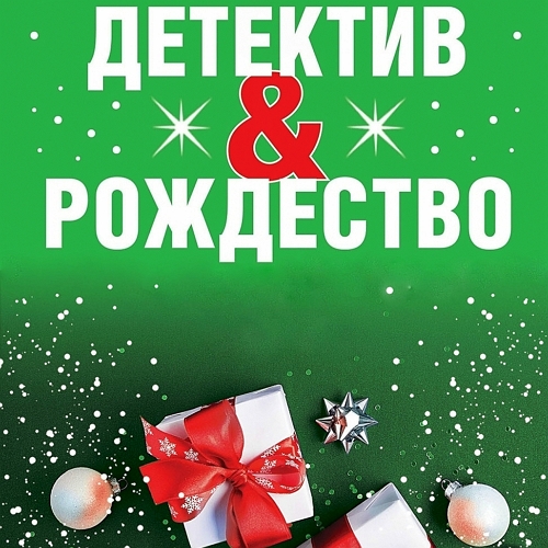 Детектив & Рождество