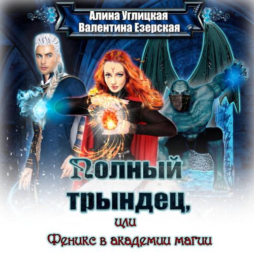 Полный трындец-2, или Феникс в академии.