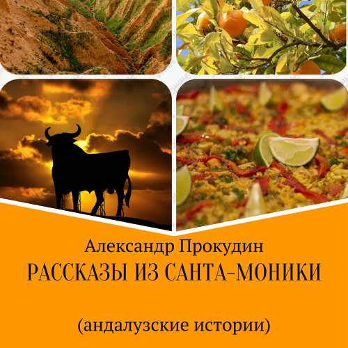 Рассказы из Санта-Моники (андалузские и...