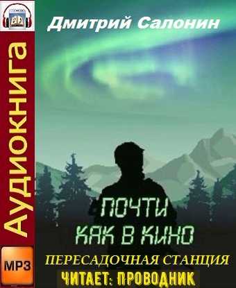 Почти как в кино