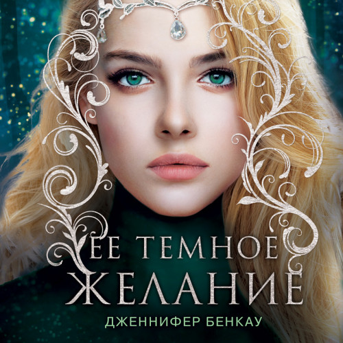 Ее темное желание