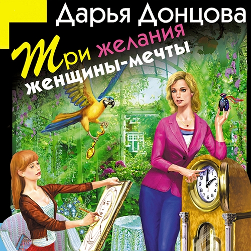 Три желания женщины-мечты