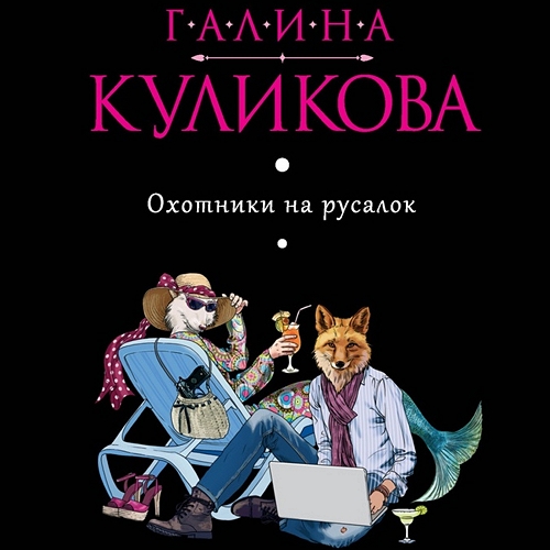 Охотники на русалок