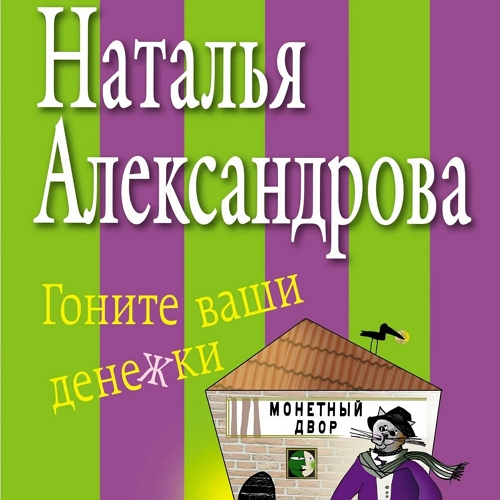 Гоните ваши денежки