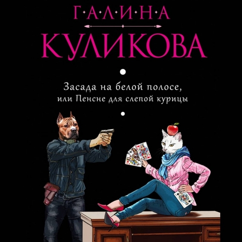 Засада на белой полосе, или Пенсне для.