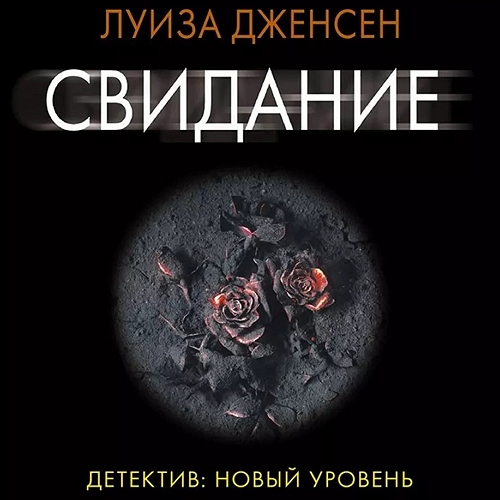 Свидание