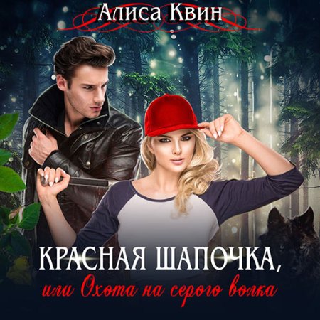 Красная шапочка, или Охота на серого во.