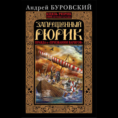 Запрещенный Рюрик. Правда о «призвании.