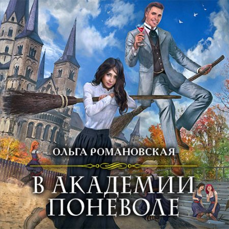 В академии поневоле