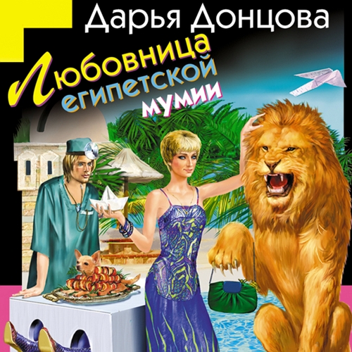 Любовница египетской мумии
