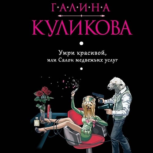 Умри красивой, или Салон медвежьих услу.