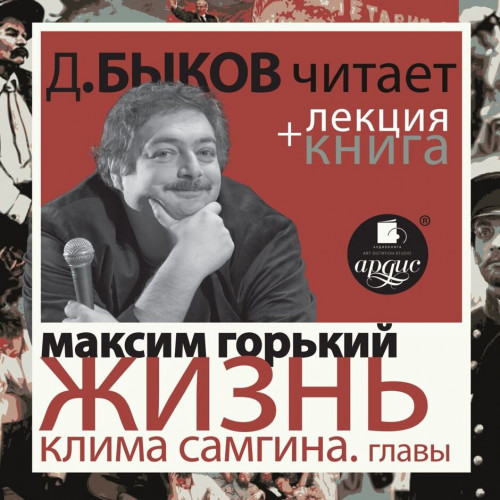 Жизнь Клима Самгина. Избранные главы +.