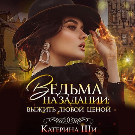Ведьма на задании. Выжить любой ценой