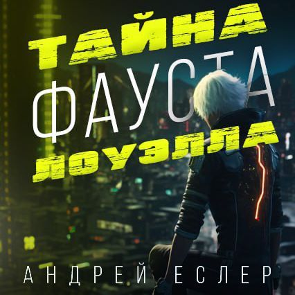 Тайна Фауста Лоуэлла