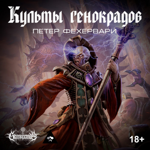 Культы генокрадов