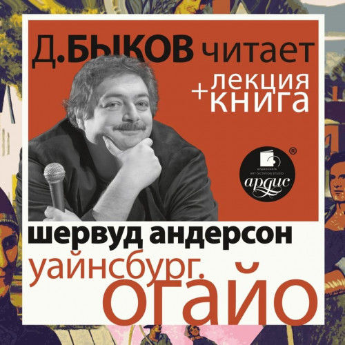 Уайнсбург, Огайо + лекция Дмитрия Быков.