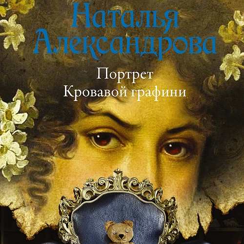 Портрет Кровавой графини