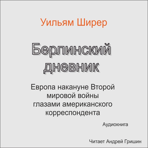 Берлинский дневник. Часть 12