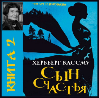 Дина: книга 2 - Сын счастья; книга 3 -.