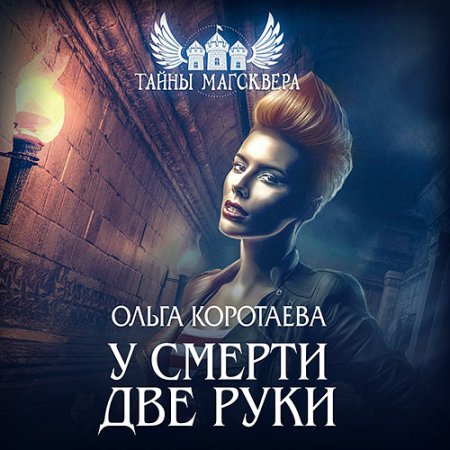 У смерти две руки