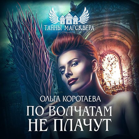 По волчатам не плачут