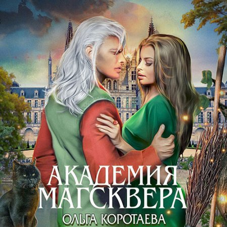 Академия Магсквера