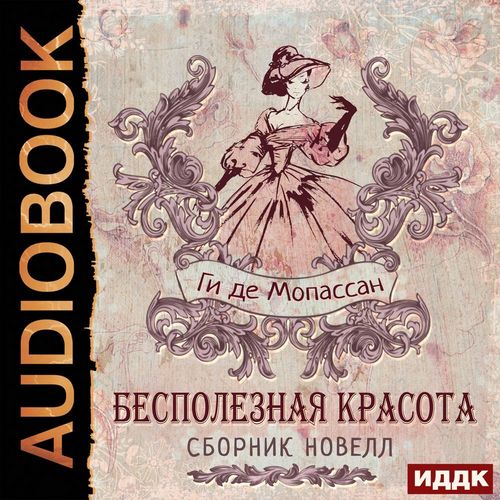 Бесполезная красота. Сборник новелл