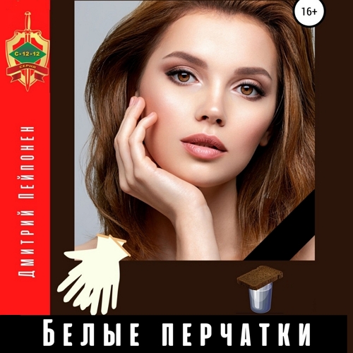 Белые перчатки