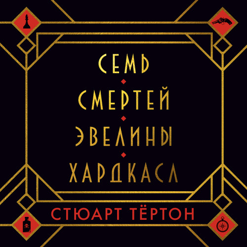 Семь смертей Эвелины Хардкасл