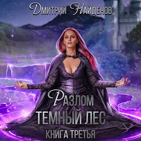 Тёмный лес