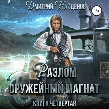 Оружейный магнат
