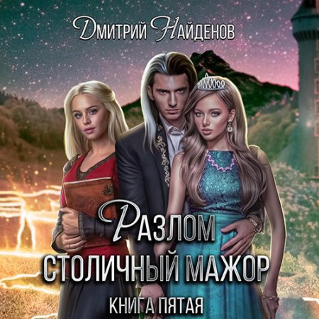 Столичный мажор