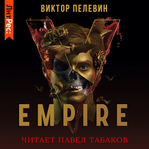 Ампир «В» Empire V