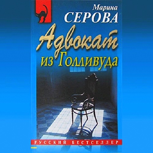 Адвокат из Голливуда