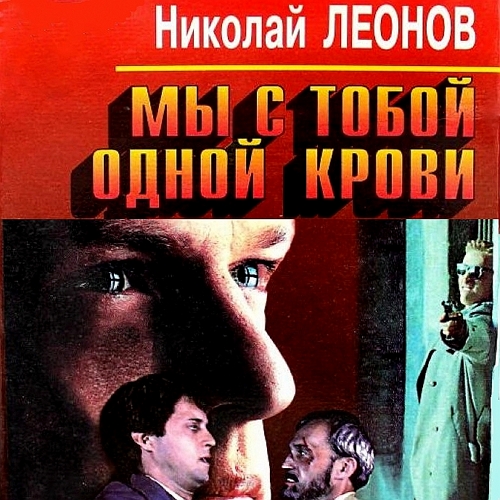 Мы с тобой одной крови