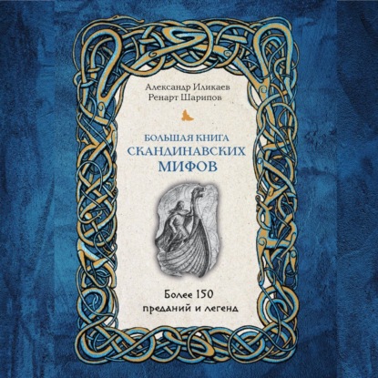 Большая книга скандинавских мифов. Боле.