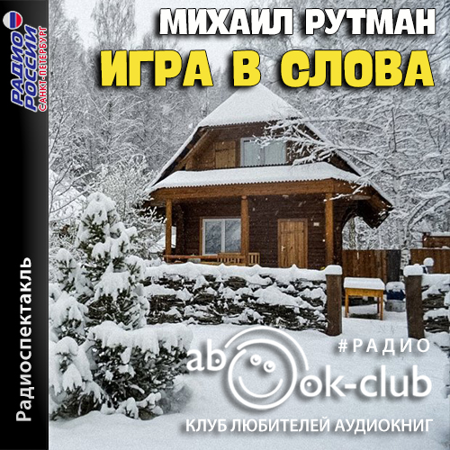 Игра в слова