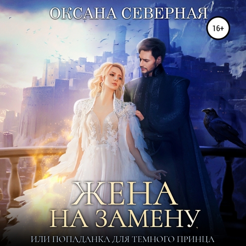Жена на замену, или Попаданка для темно.