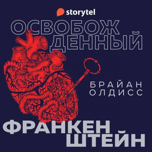 Освобожденный Франкенштейн
