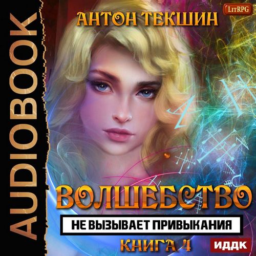Волшебство не вызывает привыкания. Книг.