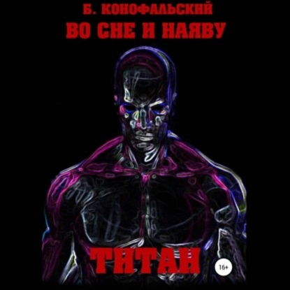 Во сне и наяву