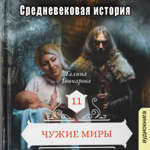 Чужие миры