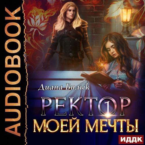 Ректор моей мечты