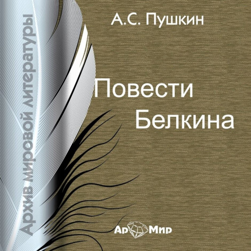 Повести Белкина